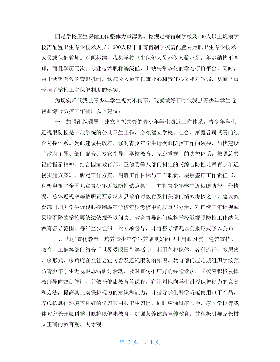 关于加强青少年学生近视眼综合防控工作的思考.doc_第2页