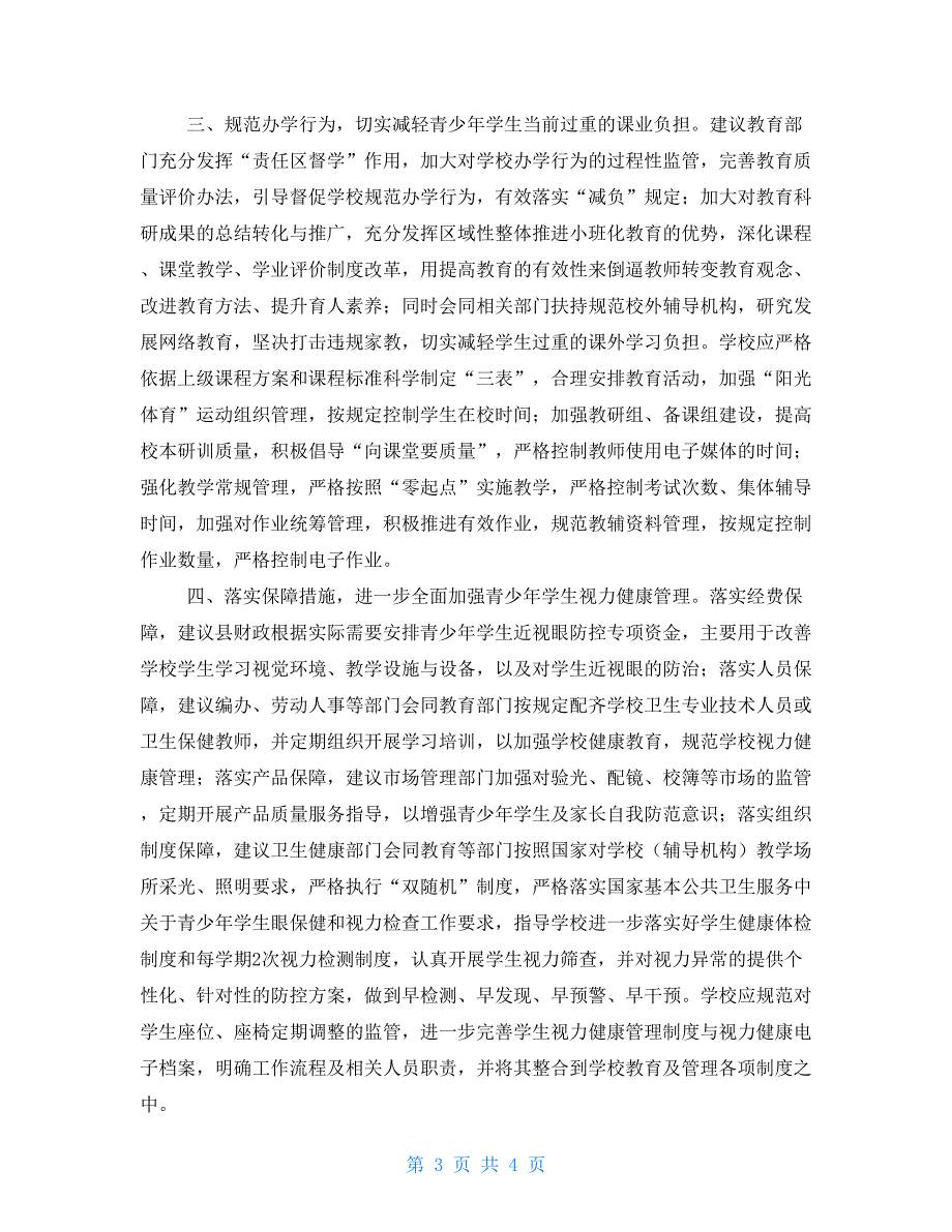 关于加强青少年学生近视眼综合防控工作的思考.doc_第3页
