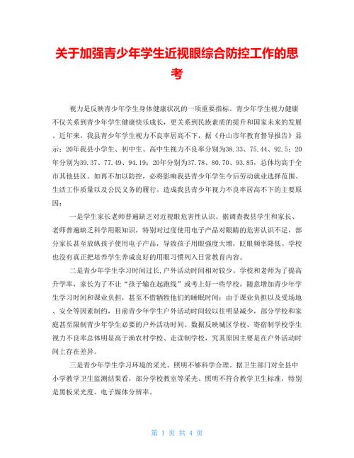 关于加强青少年学生近视眼综合防控工作的思考.doc