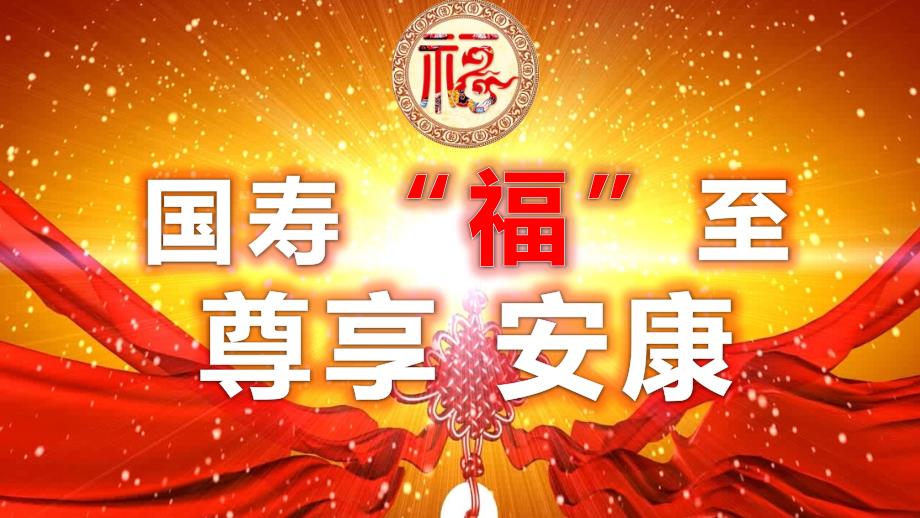 国寿福讲解版ppt课件.pptx_第1页