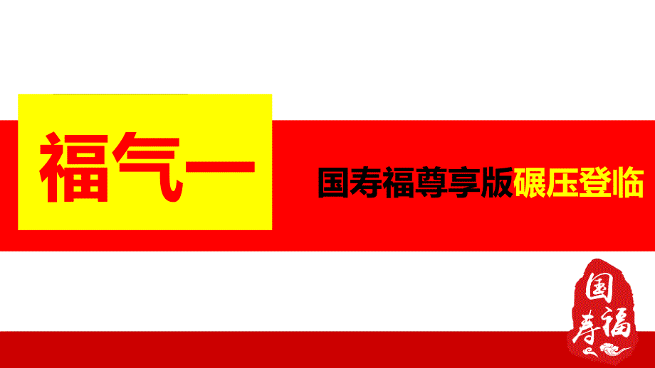 国寿福讲解版ppt课件.pptx_第2页