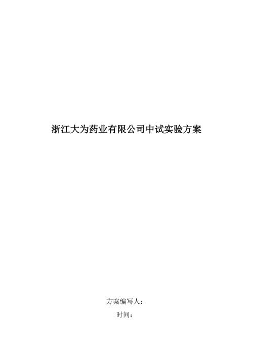 中试试验专题方案.doc