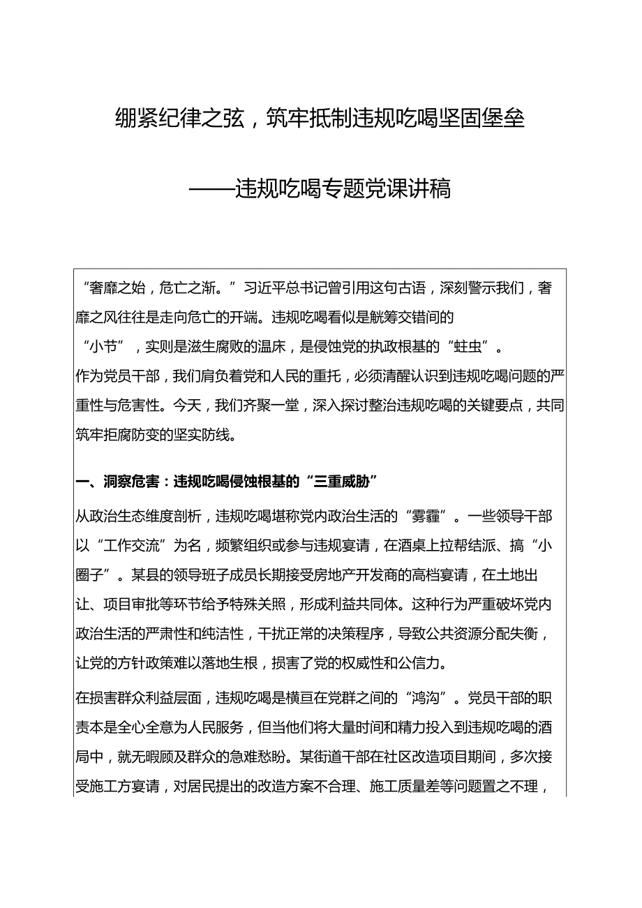 2025违规吃喝专题党课讲稿（精选）.docx_第1页