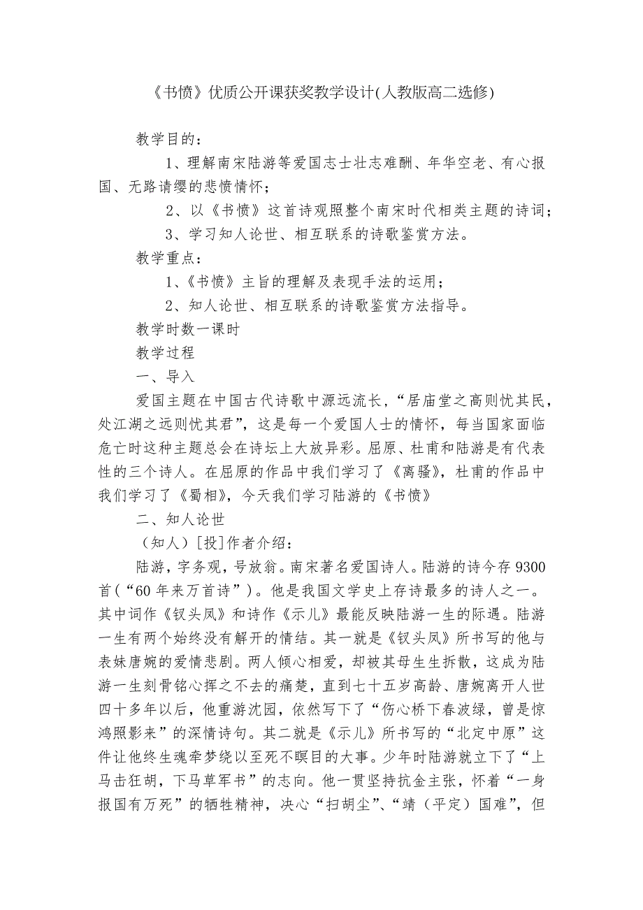 书愤优质公开课获奖教学设计人教版高二选修.docx_第1页