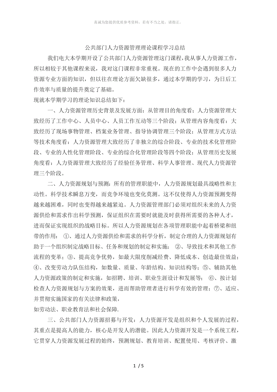 公共部门人力资源管理理论课程学习总结.doc_第1页
