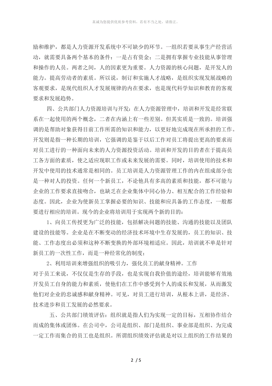 公共部门人力资源管理理论课程学习总结.doc_第2页
