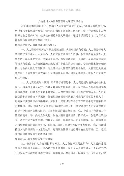 公共部门人力资源管理理论课程学习总结.doc