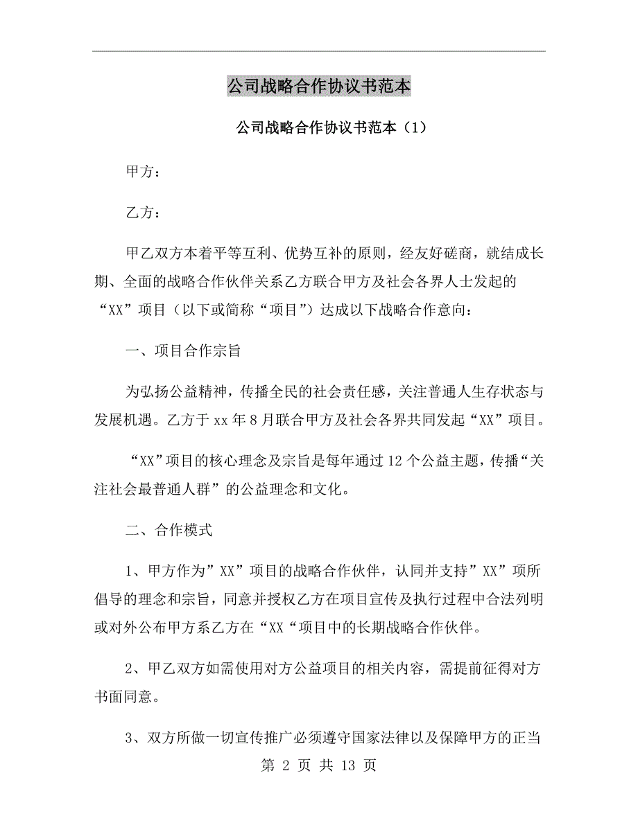 公司战略合作协议书范本.doc_第2页