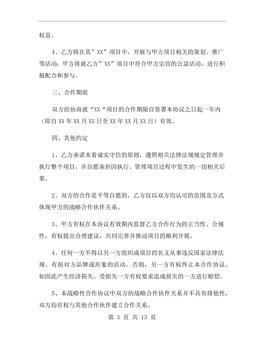 公司战略合作协议书范本.doc_第3页