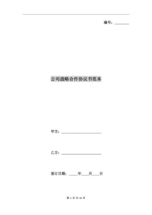 公司战略合作协议书范本.doc