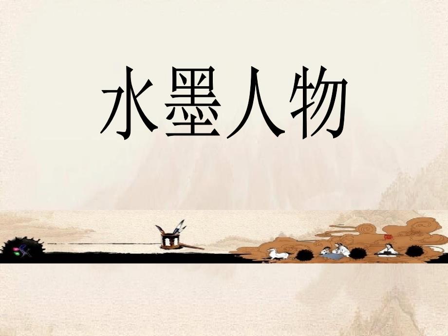 六年级美术上册第3课水墨人物课件3浙美版.ppt_第2页