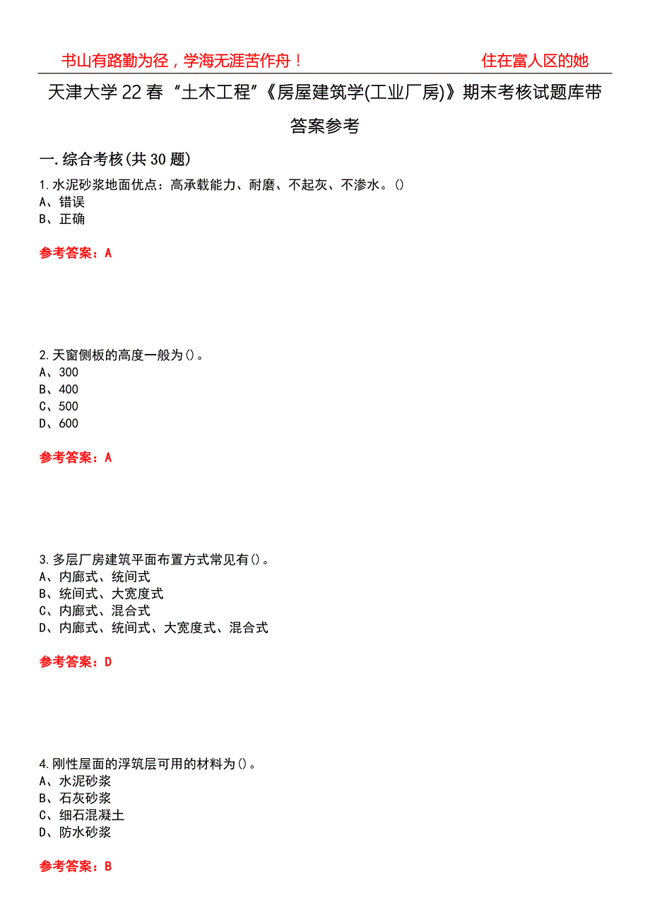 天津大学22土木工程房屋建筑学工业厂房期末考核试题库带答案参考4.docx_第1页