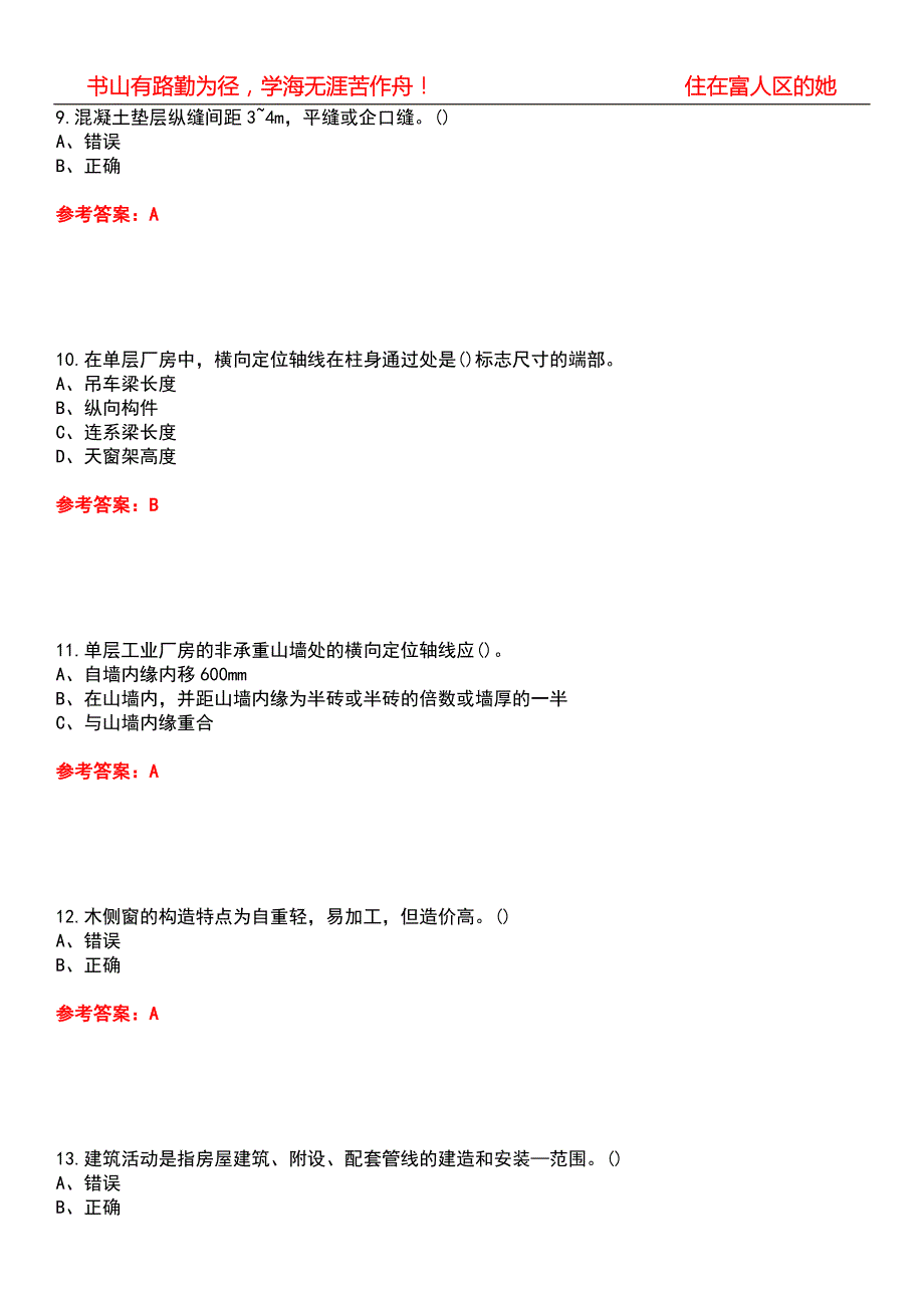 天津大学22土木工程房屋建筑学工业厂房期末考核试题库带答案参考4.docx_第3页