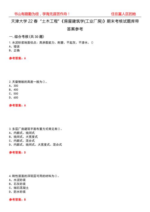 天津大学22土木工程房屋建筑学工业厂房期末考核试题库带答案参考4.docx