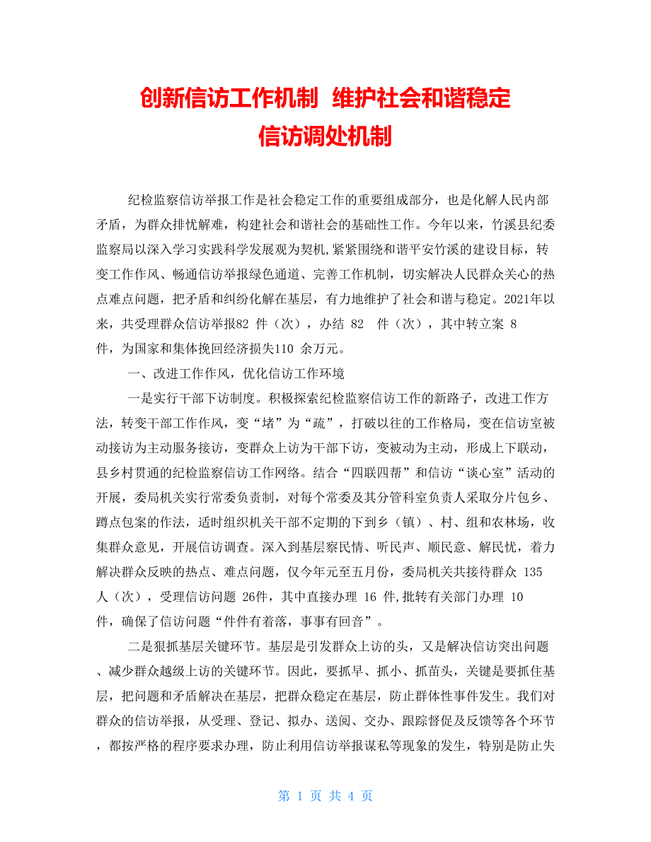 创新信访工作机制维护社会和谐稳定信访调处机制.doc_第1页