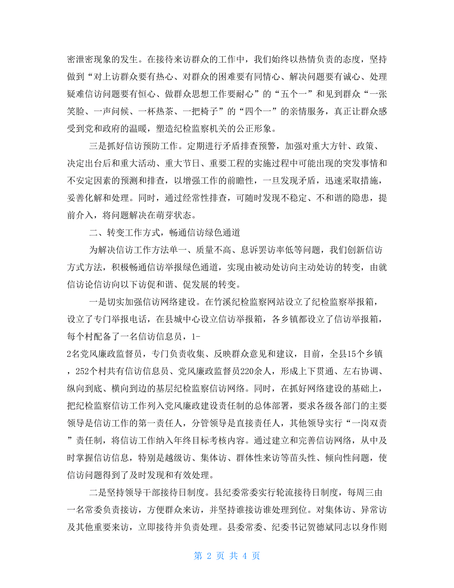 创新信访工作机制维护社会和谐稳定信访调处机制.doc_第2页