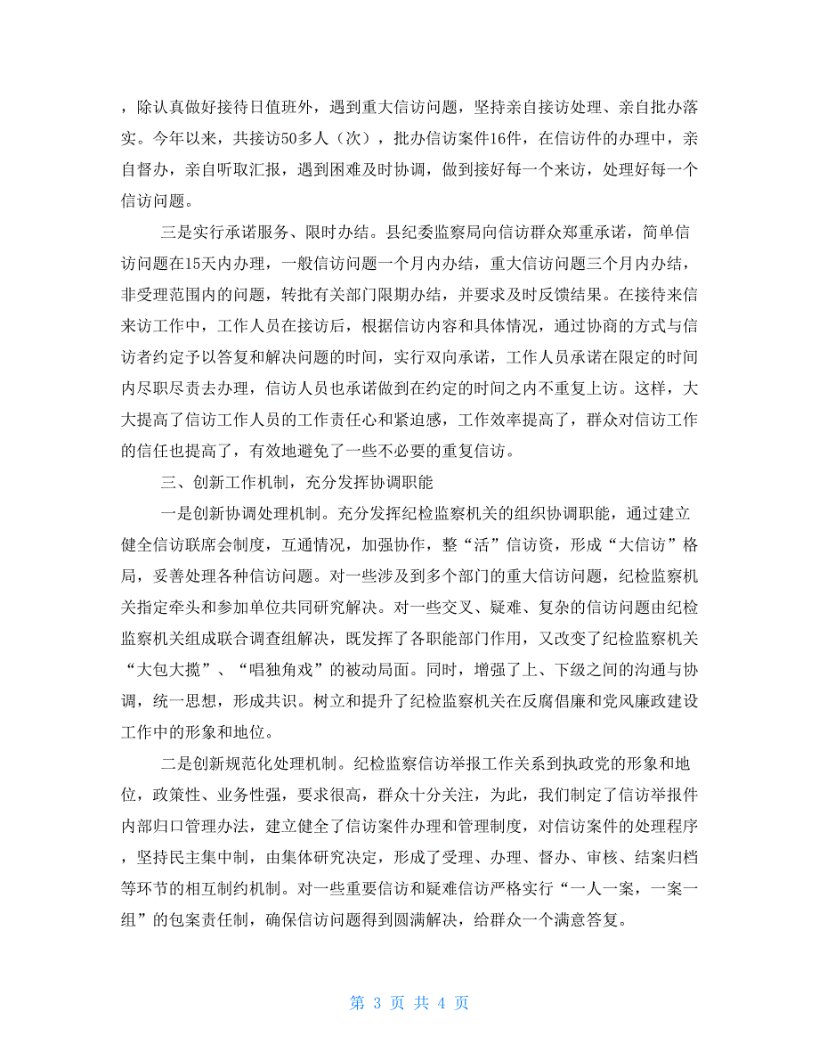 创新信访工作机制维护社会和谐稳定信访调处机制.doc_第3页