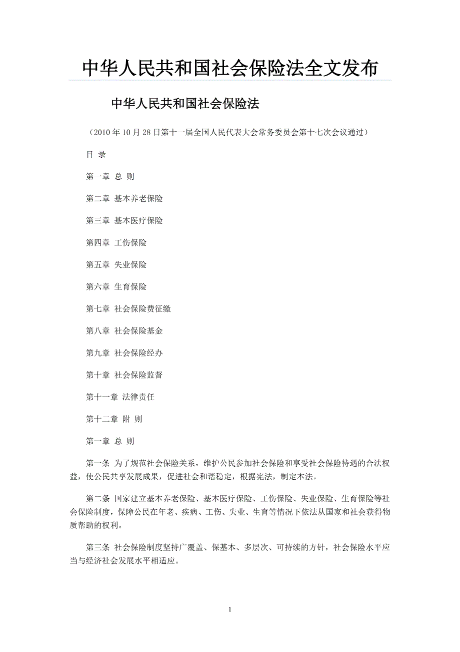 中华人民共和国社会法全文发布.docx_第1页