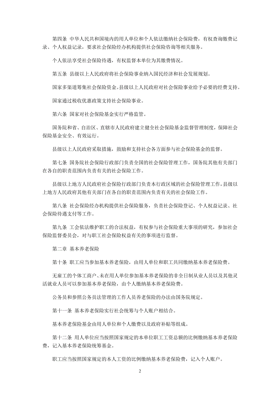 中华人民共和国社会法全文发布.docx_第2页