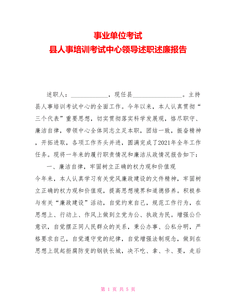 事业单位考试县人事培训考试中心领导述职述廉报告.doc_第1页