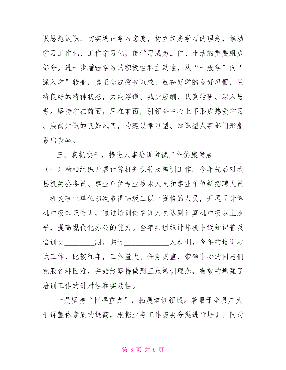 事业单位考试县人事培训考试中心领导述职述廉报告.doc_第3页