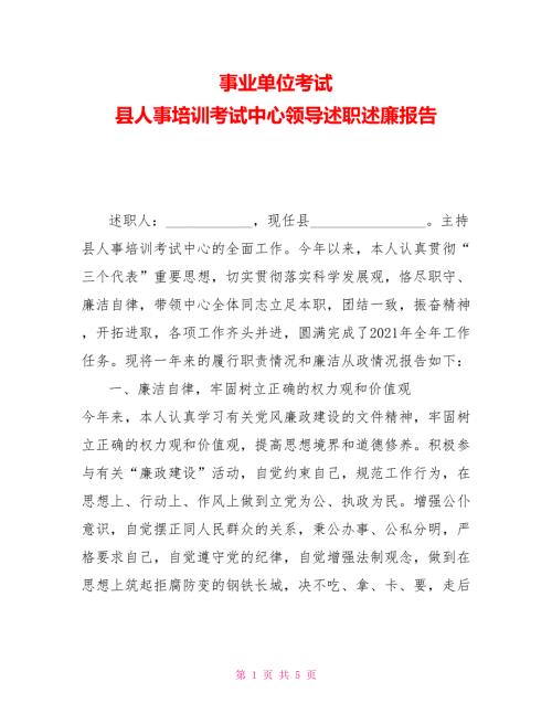 事业单位考试县人事培训考试中心领导述职述廉报告.doc