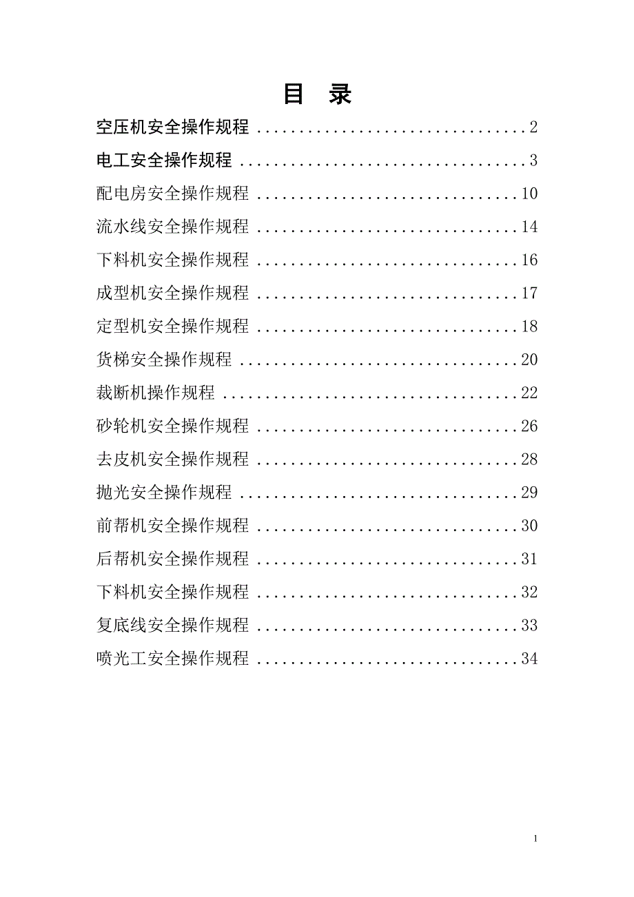 制鞋企业安全操作规程doc36页.doc_第2页