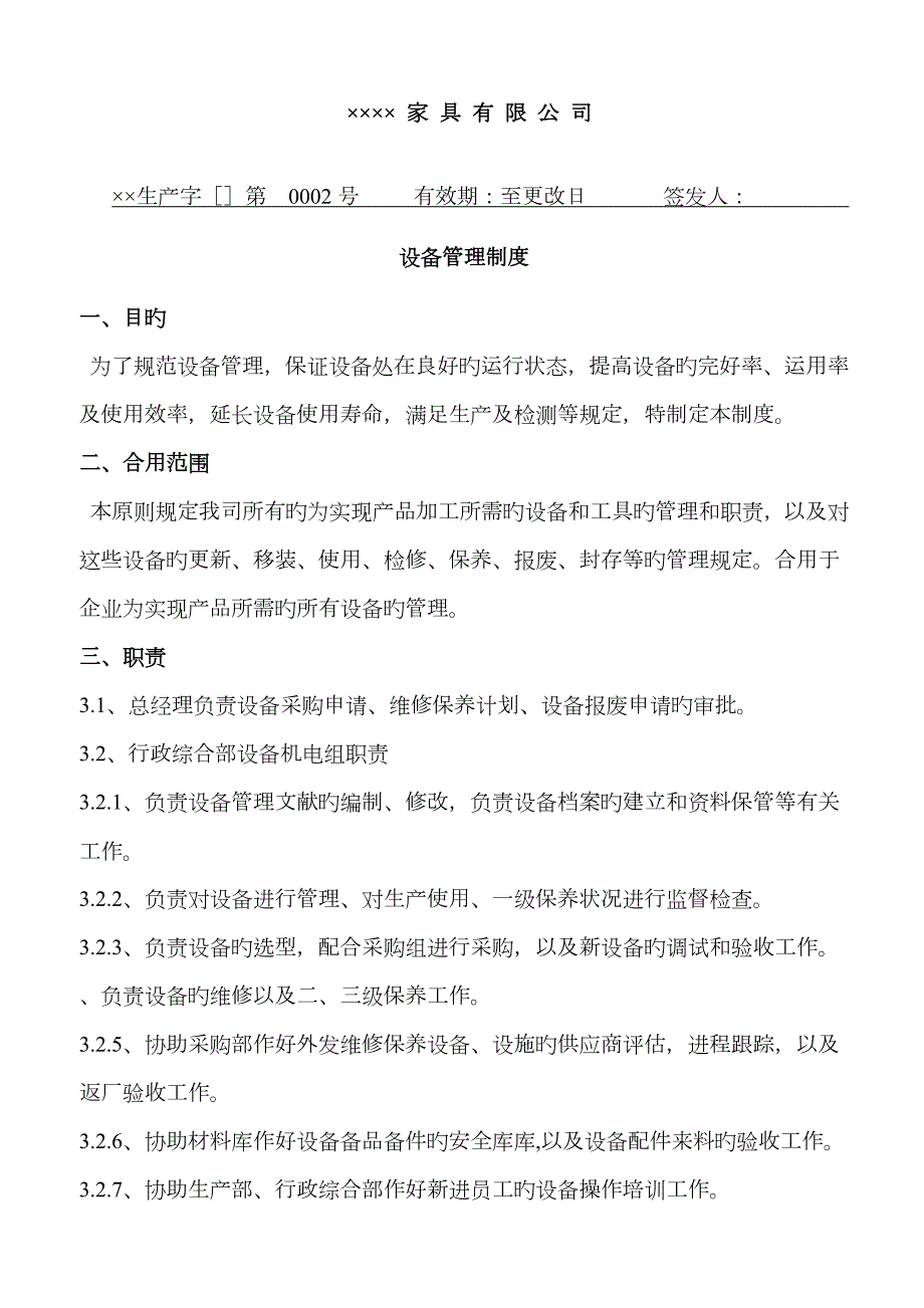 家具有限公司设备管理规定.doc_第1页