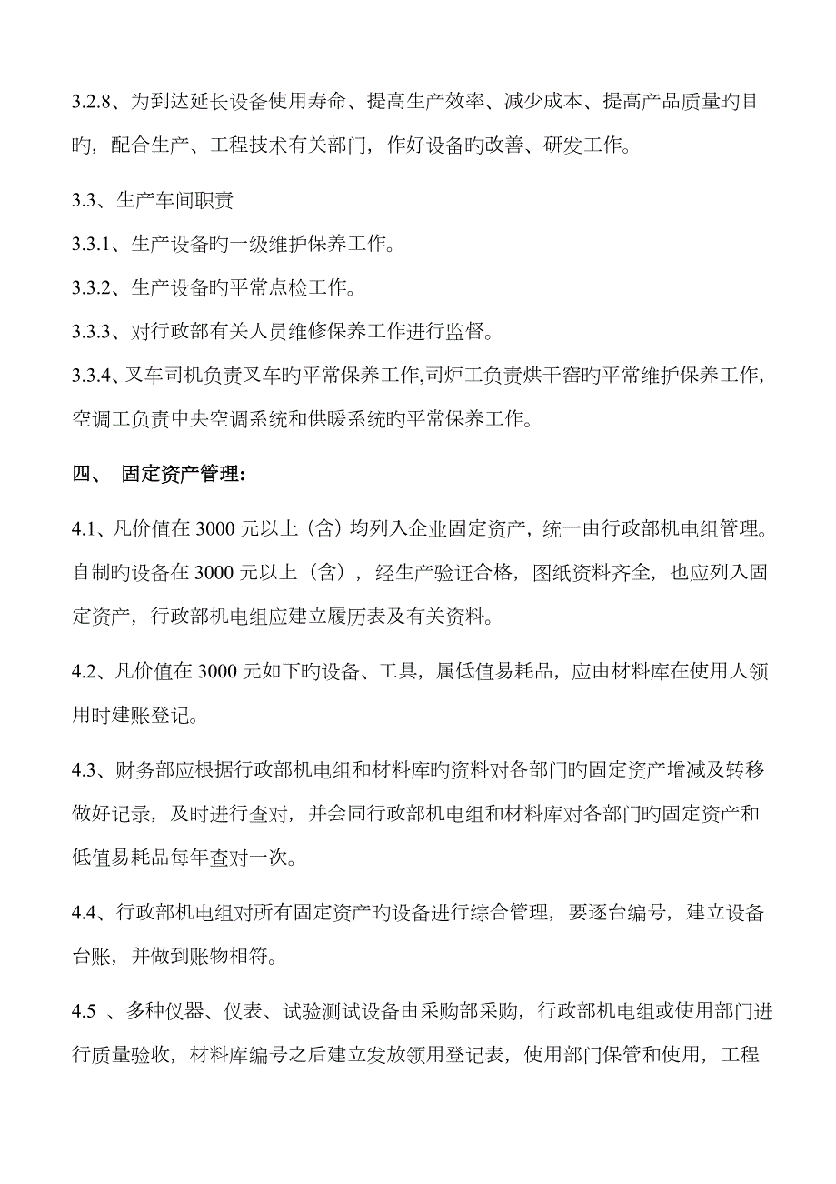 家具有限公司设备管理规定.doc_第2页
