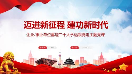 图文迈进新征程建功新时代喜迎二十大永远跟党走主题专题PPT含内容素材.pptx