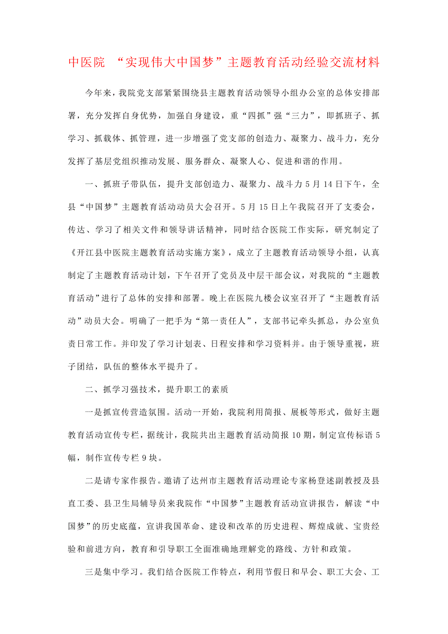 中医院实现伟大中国梦主题教育活动经验交流材料经典版.doc_第1页