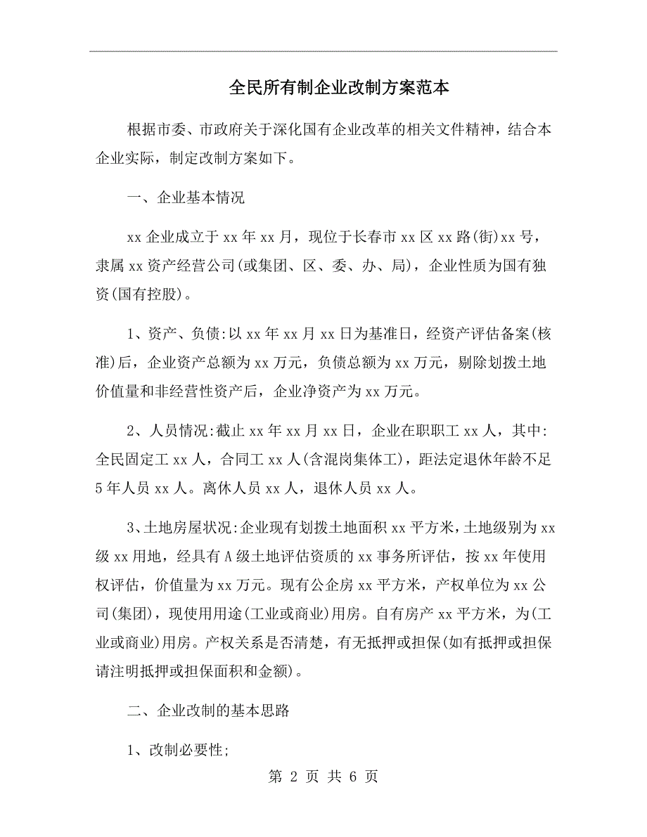 全民所有制企业改制方案范本.doc_第2页