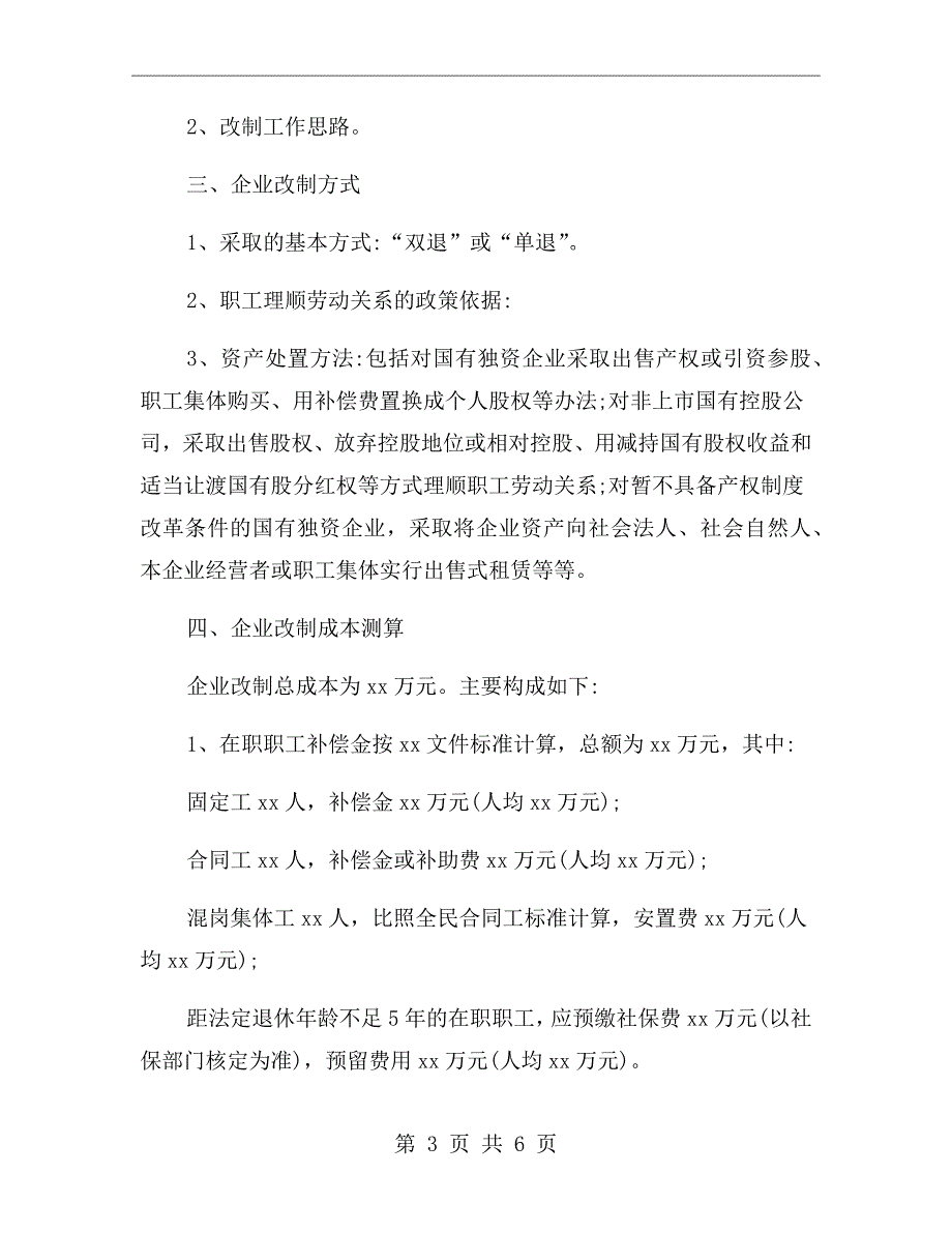 全民所有制企业改制方案范本.doc_第3页