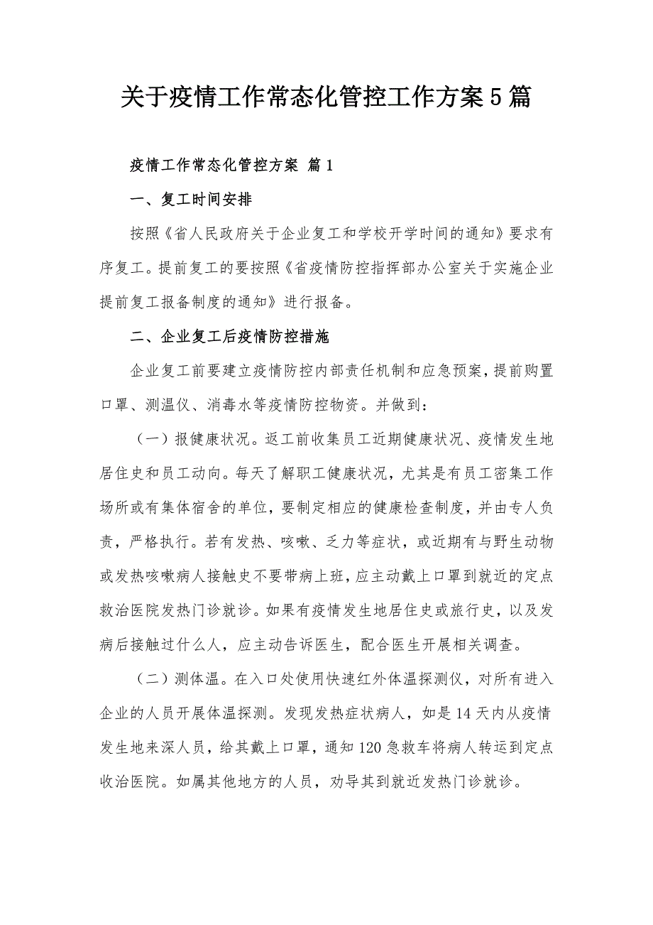 关于疫情工作常态化管控工作方案5篇.docx_第1页