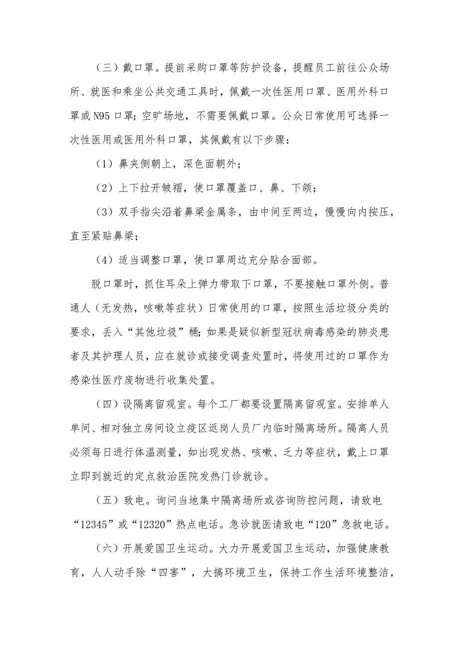 关于疫情工作常态化管控工作方案5篇.docx_第2页