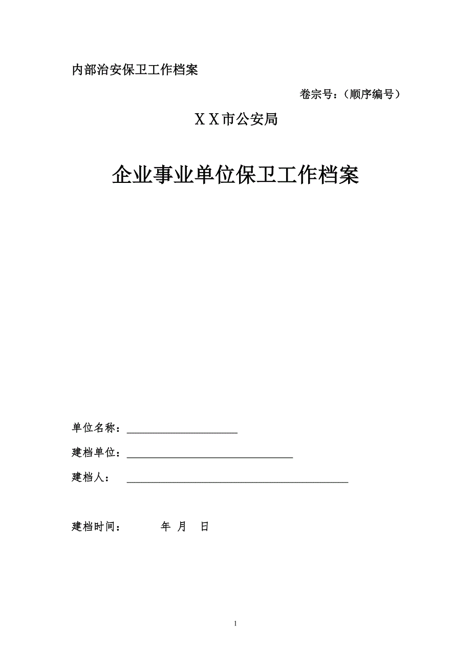 公安局关于企业事业单位保卫工作档案.doc_第1页