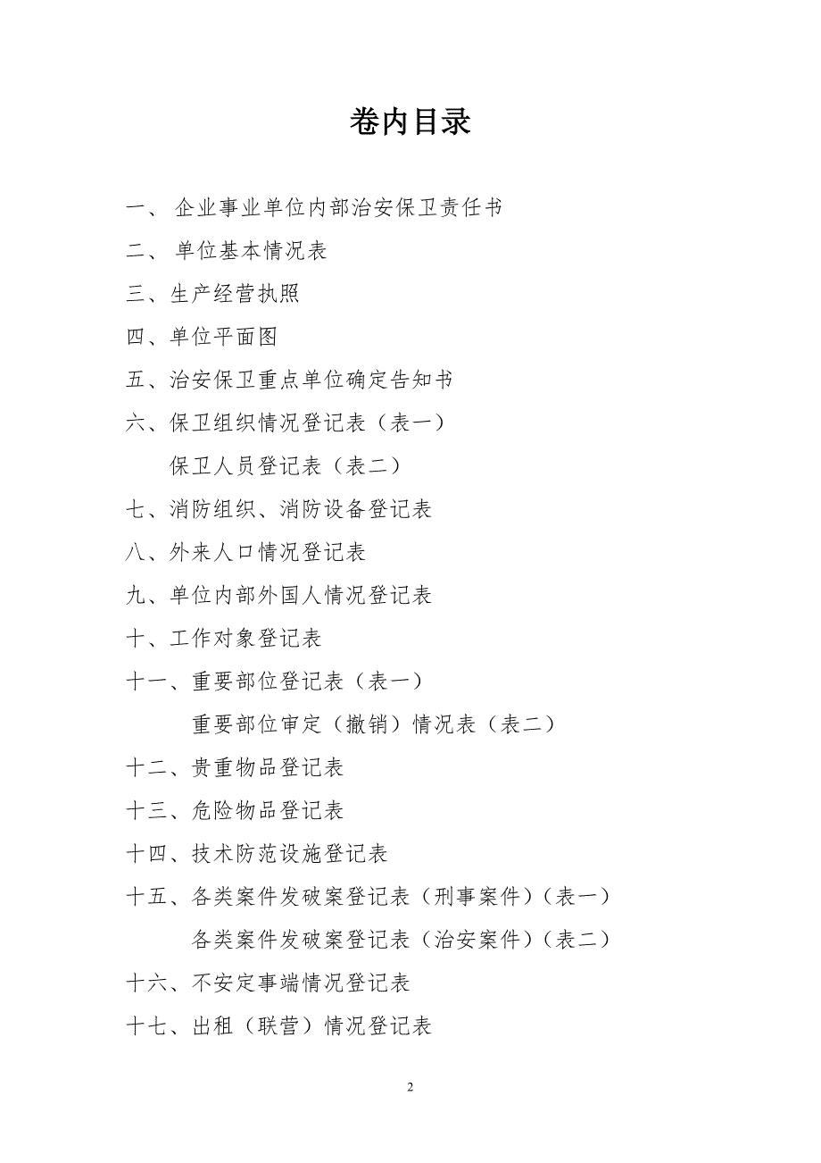 公安局关于企业事业单位保卫工作档案.doc_第2页