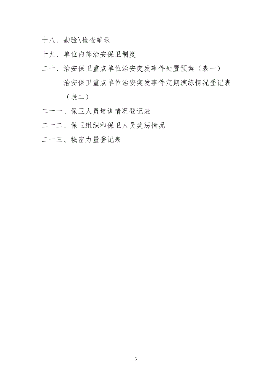 公安局关于企业事业单位保卫工作档案.doc_第3页