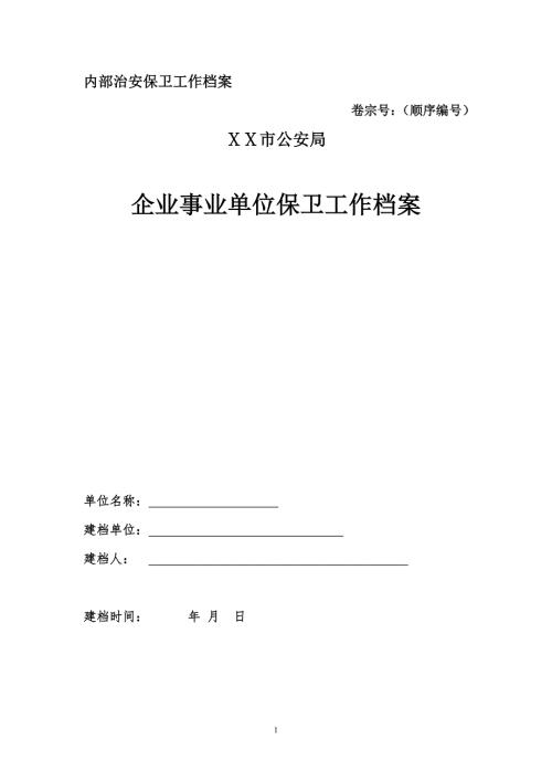 公安局关于企业事业单位保卫工作档案.doc