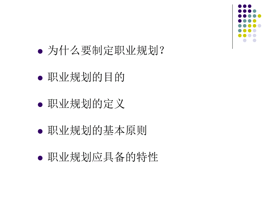 企业员工职业规划培训PPT课件.ppt_第3页