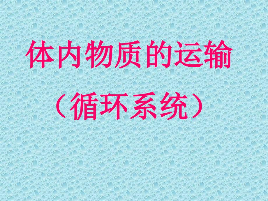 体循环肺循环PPT课件.ppt_第1页