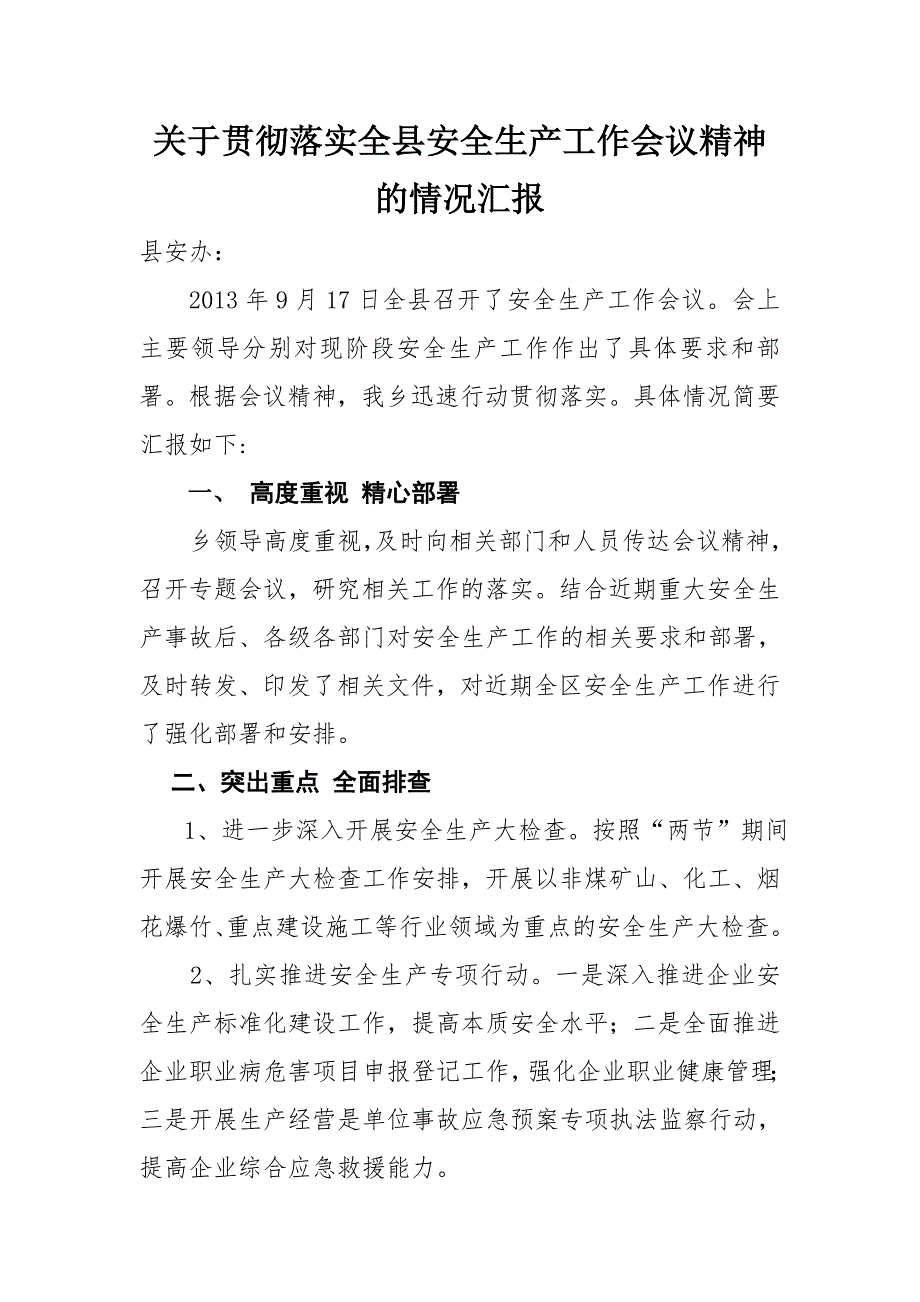 关于贯彻落实安全生产会议精神的情况汇报.doc_第1页