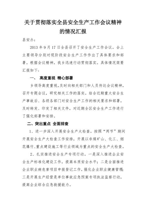 关于贯彻落实安全生产会议精神的情况汇报.doc