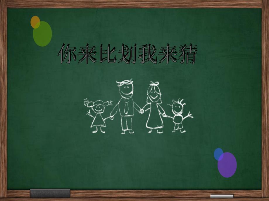 你来比划我来猜英语课件.ppt_第1页