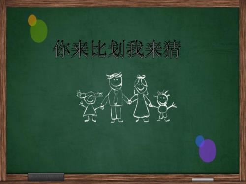 你来比划我来猜英语课件.ppt