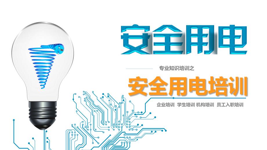 员工安全用电培训.ppt_第1页