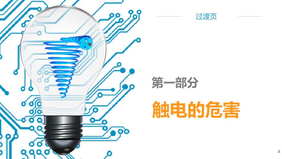 员工安全用电培训.ppt_第3页