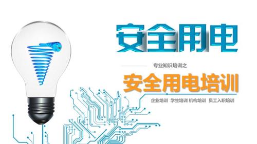 员工安全用电培训.ppt