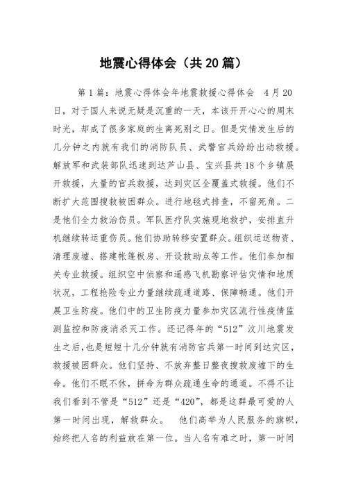 地震心得体会共20篇.docx