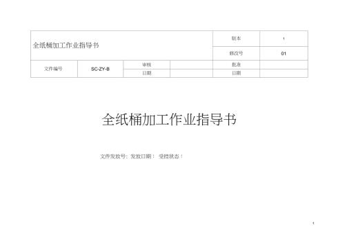 全纸桶生产作业指导书完整版.doc